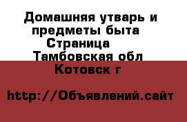  Домашняя утварь и предметы быта - Страница 10 . Тамбовская обл.,Котовск г.